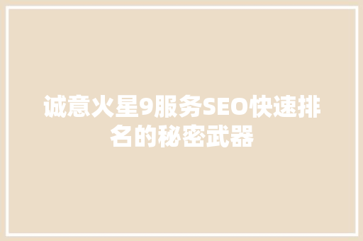 诚意火星9服务SEO快速排名的秘密武器