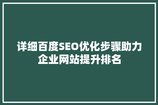 详细百度SEO优化步骤助力企业网站提升排名