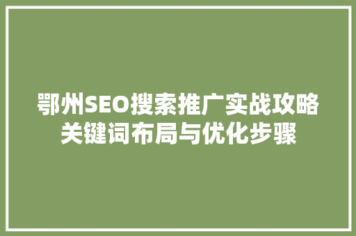 鄂州SEO搜索推广实战攻略关键词布局与优化步骤