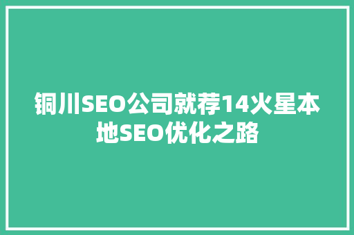 铜川SEO公司就荐14火星本地SEO优化之路
