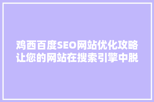 鸡西百度SEO网站优化攻略让您的网站在搜索引擎中脱颖而出