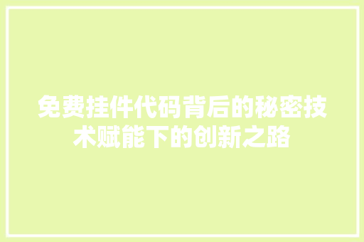 免费挂件代码背后的秘密技术赋能下的创新之路