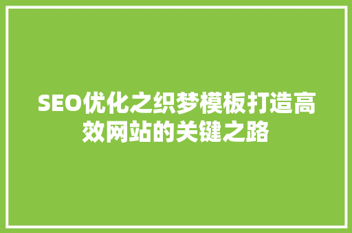SEO优化之织梦模板打造高效网站的关键之路