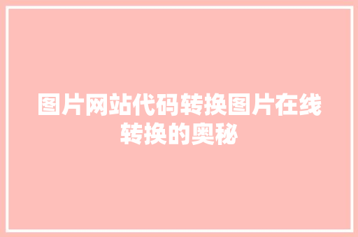 图片网站代码转换图片在线转换的奥秘
