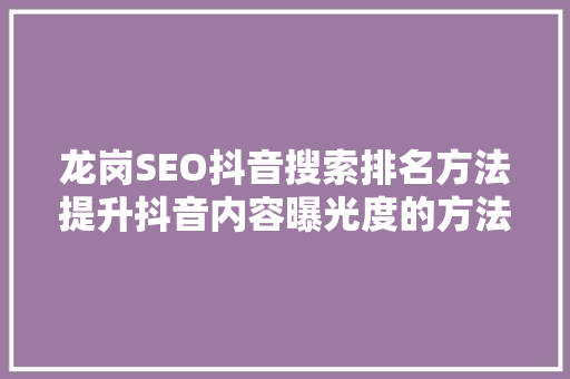 龙岗SEO抖音搜索排名方法提升抖音内容曝光度的方法