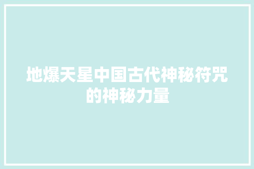 地爆天星中国古代神秘符咒的神秘力量