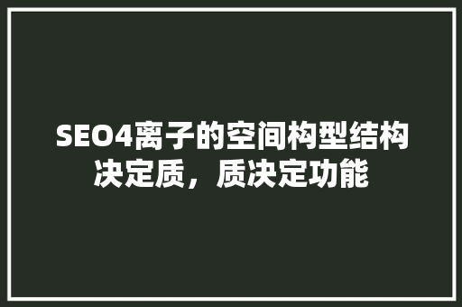 SEO4离子的空间构型结构决定质，质决定功能