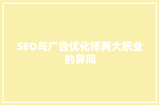 SEO与广告优化师两大职业的异同