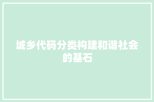 城乡代码分类构建和谐社会的基石