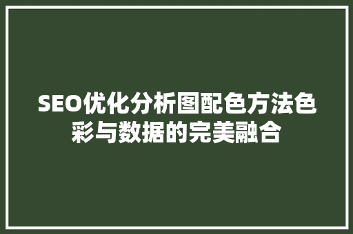 SEO优化分析图配色方法色彩与数据的完美融合