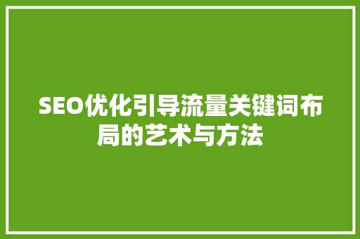 SEO优化引导流量关键词布局的艺术与方法  第1张