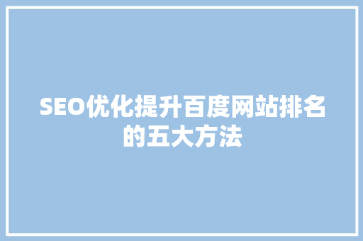 SEO优化提升百度网站排名的五大方法