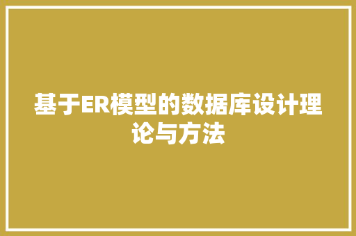 基于ER模型的数据库设计理论与方法