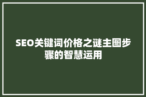 SEO关键词价格之谜主图步骤的智慧运用