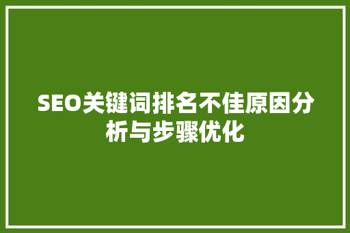SEO关键词排名不佳原因分析与步骤优化