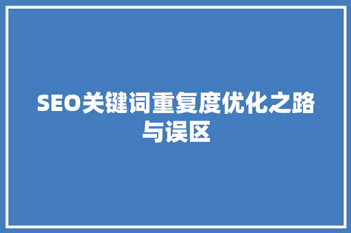 SEO关键词重复度优化之路与误区