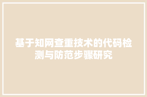 基于知网查重技术的代码检测与防范步骤研究