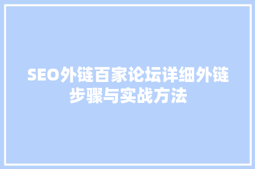 SEO外链百家论坛详细外链步骤与实战方法