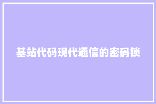 基站代码现代通信的密码锁