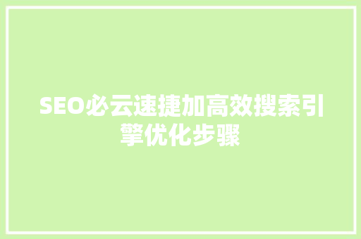 SEO必云速捷加高效搜索引擎优化步骤