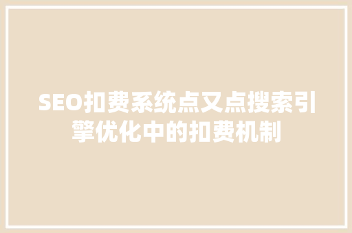 SEO扣费系统点又点搜索引擎优化中的扣费机制