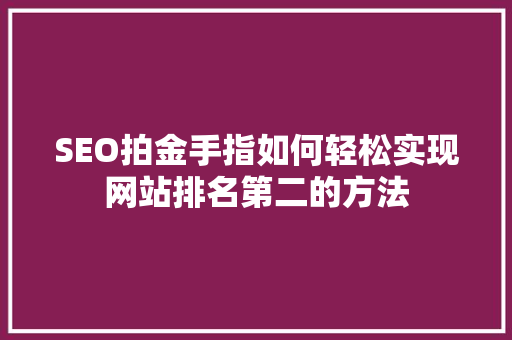 SEO拍金手指如何轻松实现网站排名第二的方法