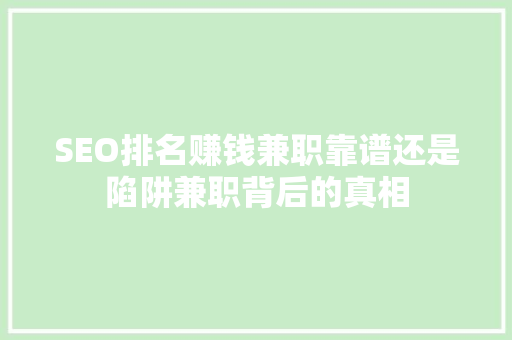 SEO排名赚钱兼职靠谱还是陷阱兼职背后的真相