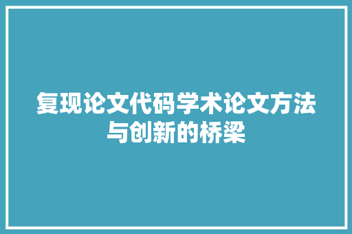 复现论文代码学术论文方法与创新的桥梁