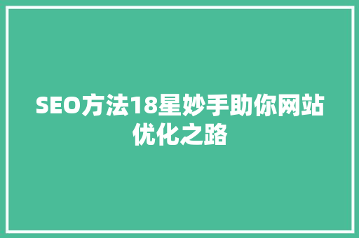 SEO方法18星妙手助你网站优化之路