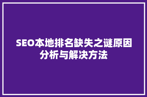 SEO本地排名缺失之谜原因分析与解决方法