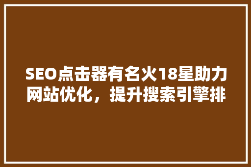 SEO点击器有名火18星助力网站优化，提升搜索引擎排名