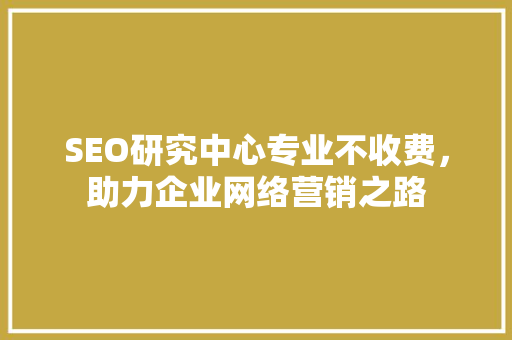 SEO研究中心专业不收费，助力企业网络营销之路