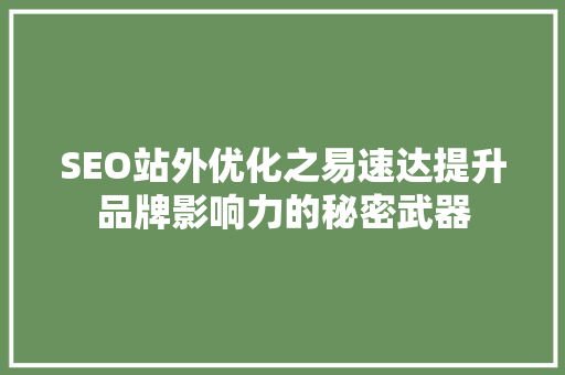 SEO站外优化之易速达提升品牌影响力的秘密武器