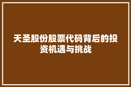 天圣股份股票代码背后的投资机遇与挑战