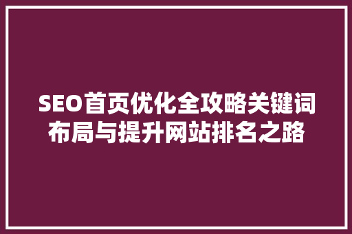 SEO首页优化全攻略关键词布局与提升网站排名之路
