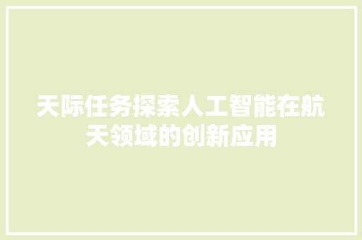 天际任务探索人工智能在航天领域的创新应用