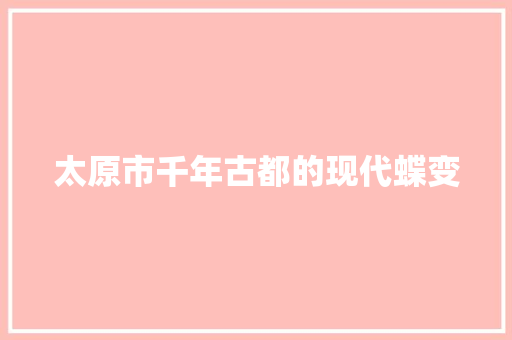 太原市千年古都的现代蝶变