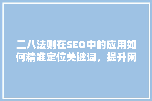 二八法则在SEO中的应用如何精准定位关键词，提升网站排名