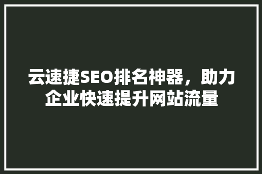 云速捷SEO排名神器，助力企业快速提升网站流量