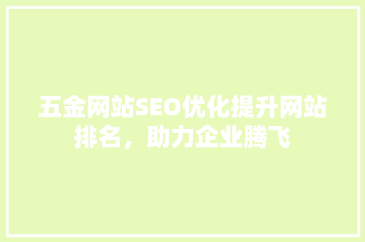 五金网站SEO优化提升网站排名，助力企业腾飞