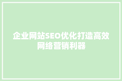 企业网站SEO优化打造高效网络营销利器