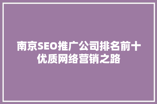 南京SEO推广公司排名前十优质网络营销之路