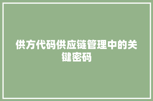 供方代码供应链管理中的关键密码