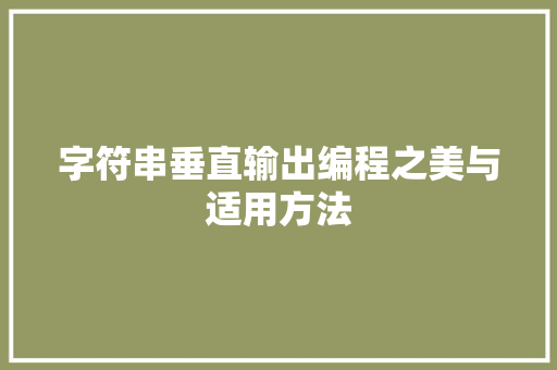 字符串垂直输出编程之美与适用方法