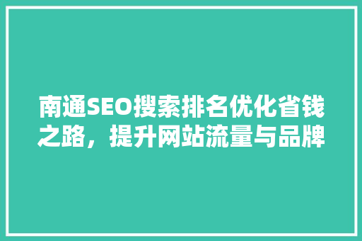 南通SEO搜索排名优化省钱之路，提升网站流量与品牌影响力