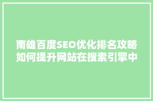 南雄百度SEO优化排名攻略如何提升网站在搜索引擎中的曝光度