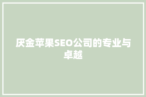 厌金苹果SEO公司的专业与卓越