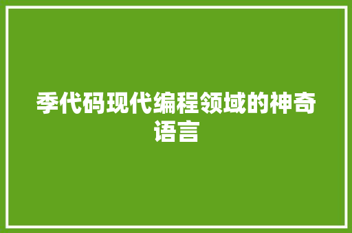 季代码现代编程领域的神奇语言