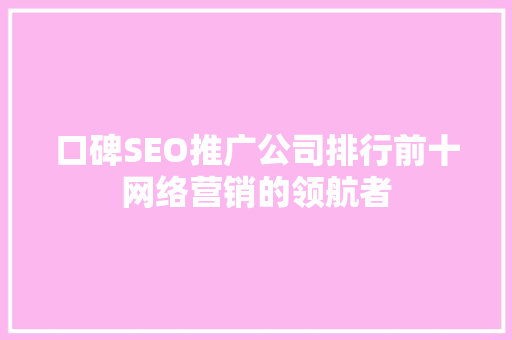 口碑SEO推广公司排行前十网络营销的领航者