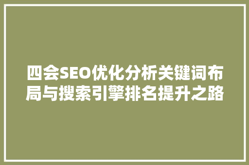 四会SEO优化分析关键词布局与搜索引擎排名提升之路